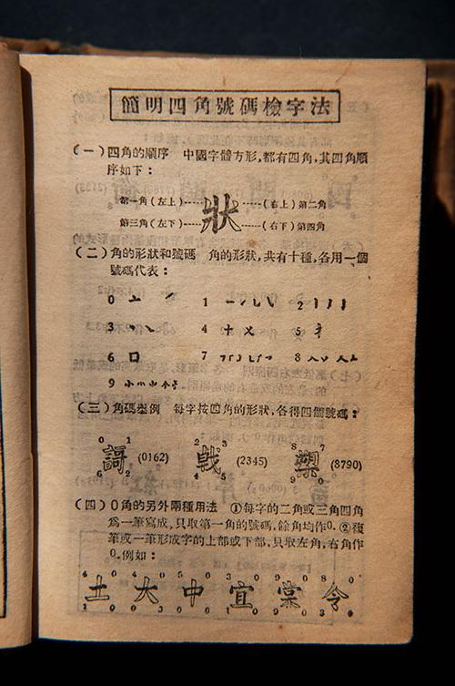 四角号码检字法