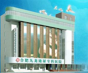 合肥九龙泌尿专科医院