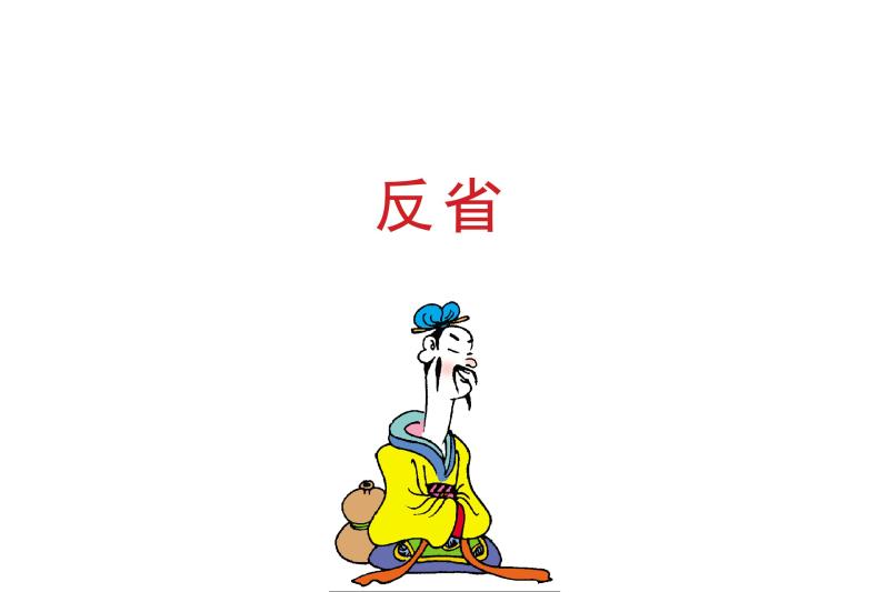 反省