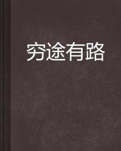 成语穷途什么路_成语故事图片