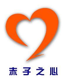 赤子之心(成语)