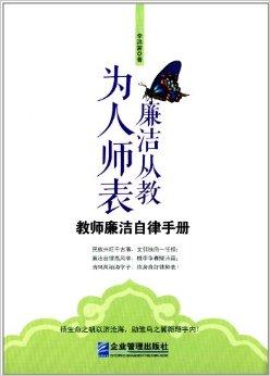 廉洁从教,为人师表:教师廉洁自律手册