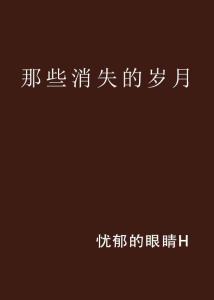 生命随岁月流逝歌名 300
