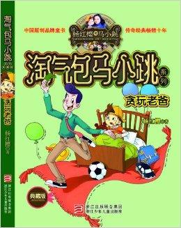 淘气包马小跳系列:贪玩老爸