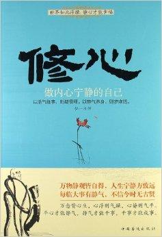 修心:做内心宁静的自己