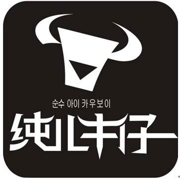 纯儿牛仔logo