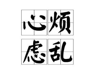 心烦什么什么的成语_心烦读什么书好
