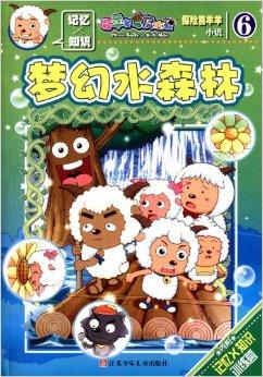 喜羊羊与灰太狼61探险喜羊羊小说6梦幻水