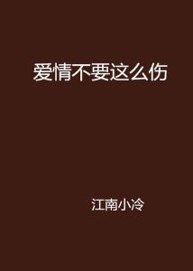 到底要怎么样才能不被爱情伤害 300