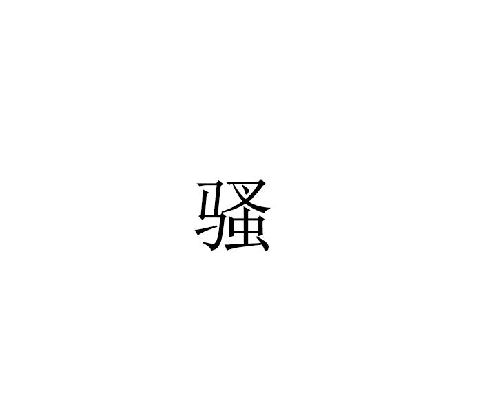 骚(汉字) - 搜狗百科