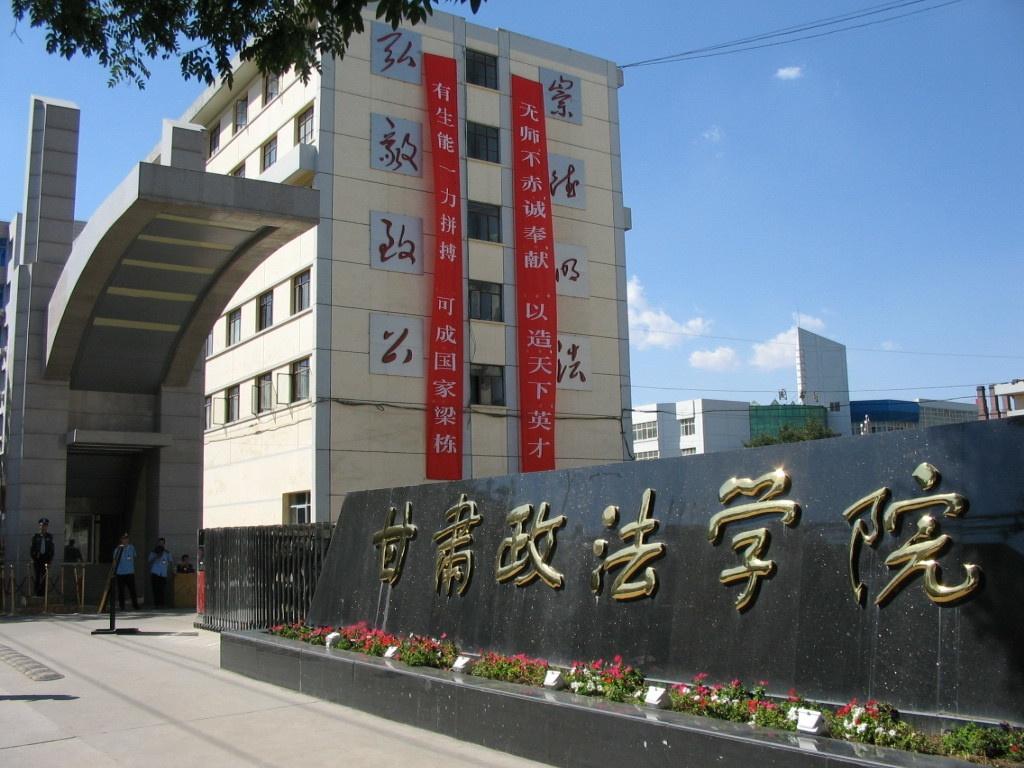 甘肃政法学院