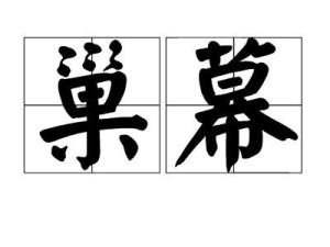 燕出什么巢成语_成语故事图片(2)