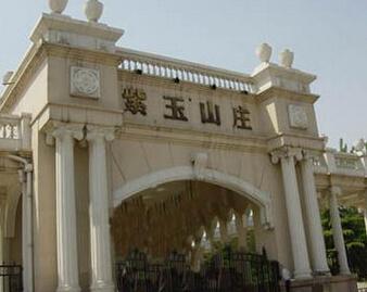 紫玉山庄