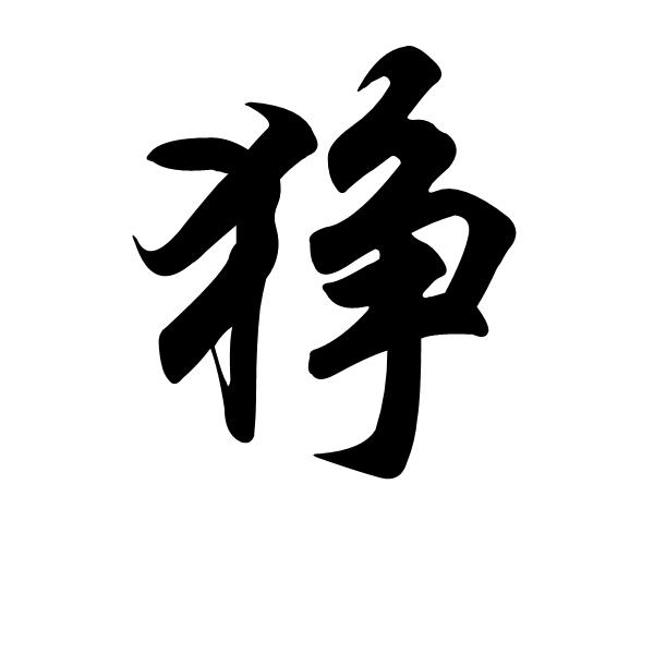 狰(汉语汉字) - 搜狗百科