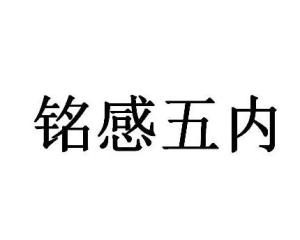 成语什么感五内_成语故事简笔画