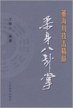 董海川技击精髓:柔身八卦掌