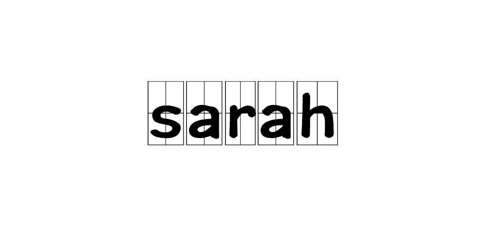 全部版本 最新版本  sarah在英语中"sarah"时而拼作"sara".