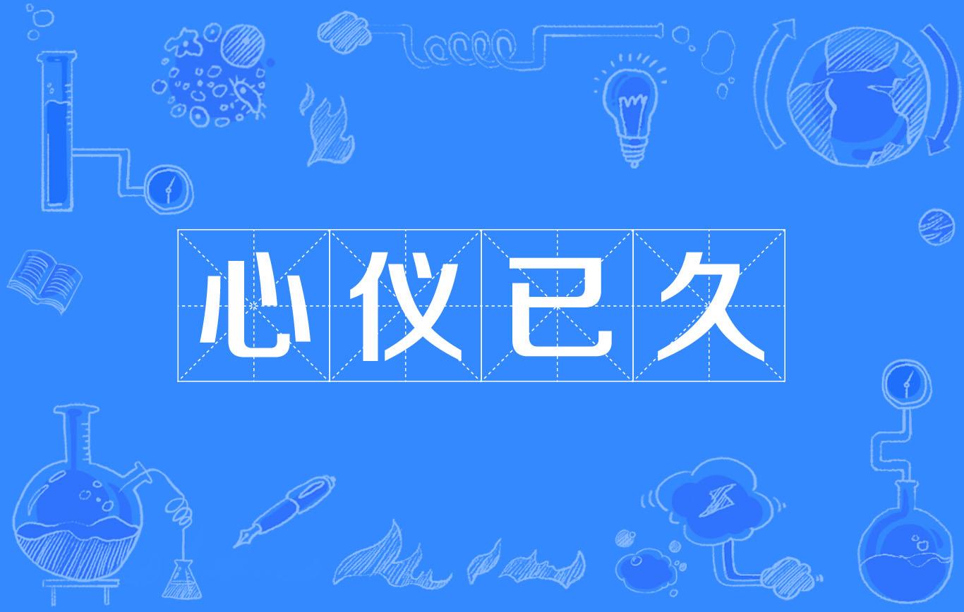 心仪已久
