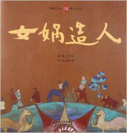 小橘宝图书馆:女娲造人