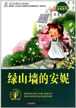 语文新课标必读经典:绿山墙的安妮