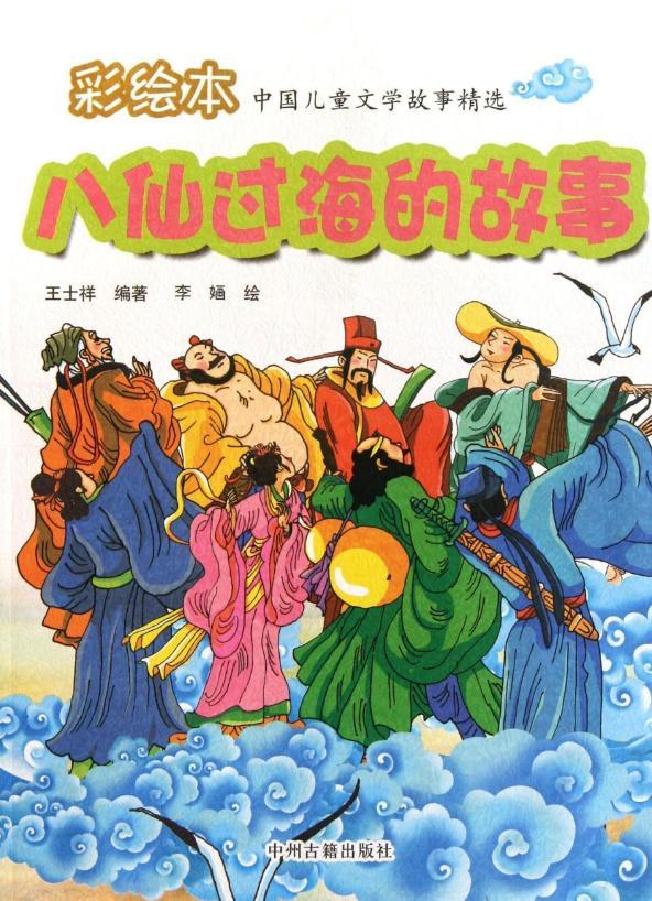 八仙过海的故事