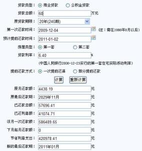 房贷提前还款计算器