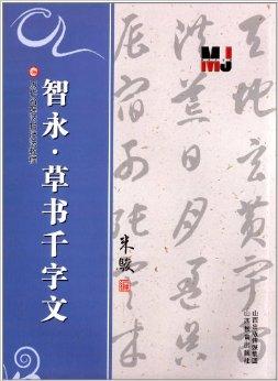 历代名碑法帖技法教程:智永·草书千字文