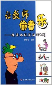 让教师偷着乐:校园幽默笑话396则
