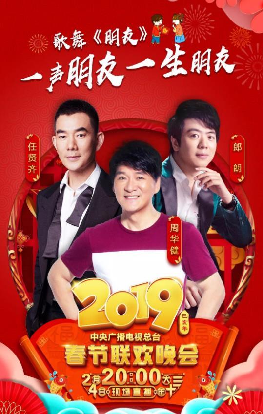 在2019年中央电视台春节联欢晚会上由周华健,任贤齐演唱,郎朗钢琴演奏