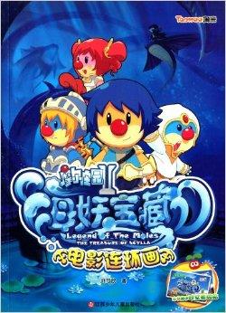 摩尔庄园海妖宝藏:电影连环画