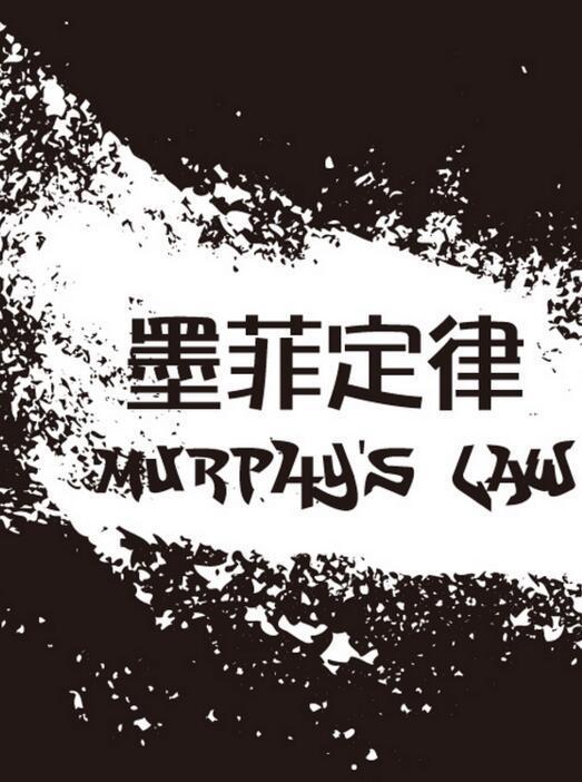 墨菲定律根本内容是:如果事情有变坏的可能,不管这种可能性有多小,它