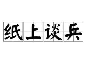 成语纸上空什么_纸上有血图片真实(3)