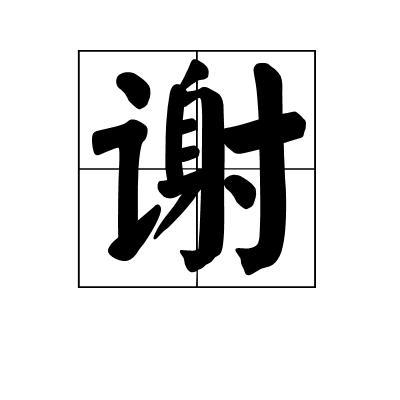 谢(汉语汉字) - 搜狗百科