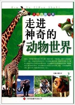 人与自然书系:走进神奇的动物世界