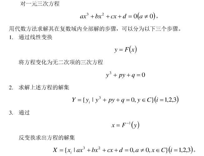 解一元三次方程