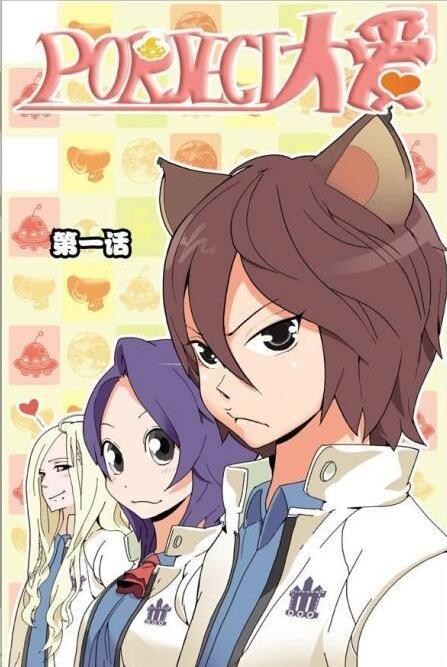 project大爱