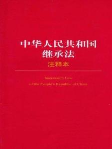 中华人民共和国继承法