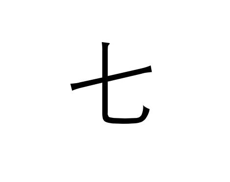 七(汉字 搜狗百科