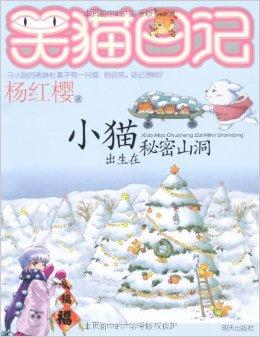 笑猫日记:小猫出生在秘密山洞