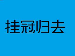 挂冠什么成语_成语故事简笔画