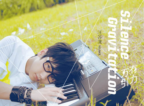 他的爱 汪苏泷图册