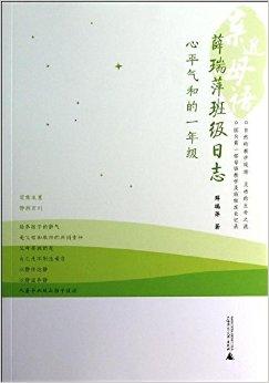 薛瑞萍班级日志心平气和的一年级