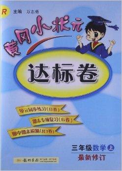 黄冈小状元达标卷3年级数学上最新修订