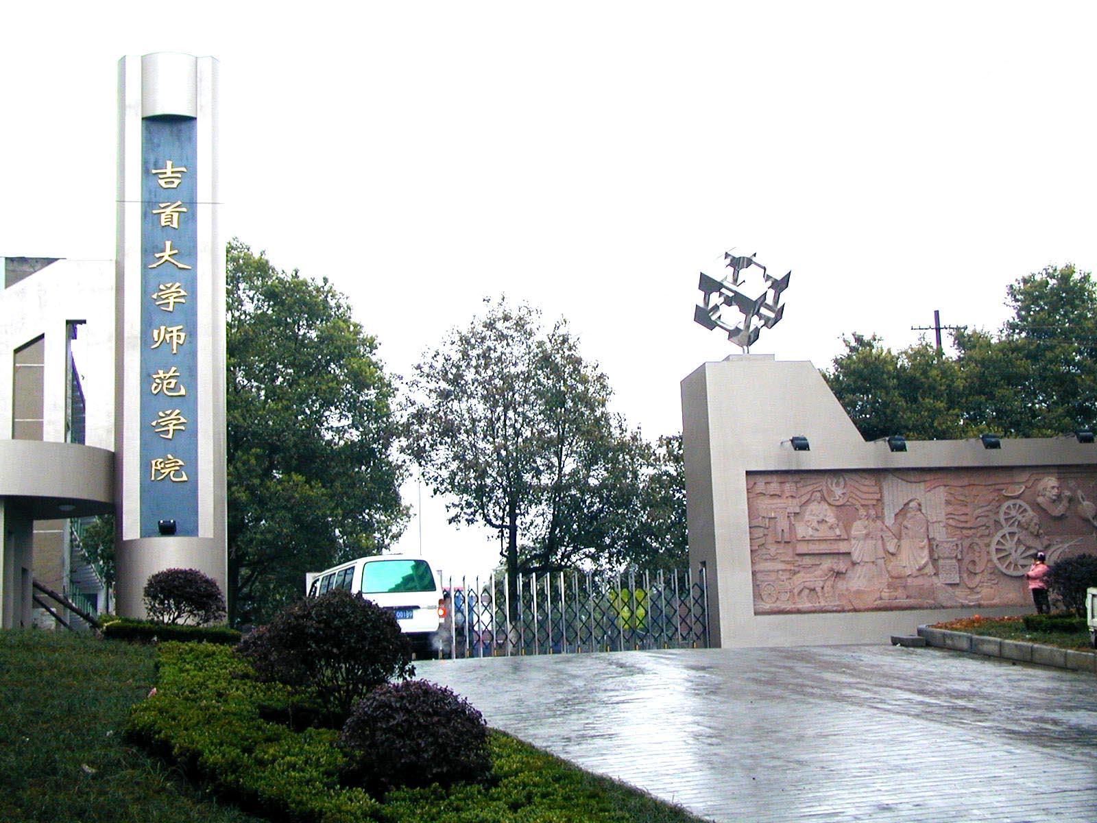 吉首大学师范学院