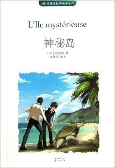 神秘岛/mk珍藏版世界名著系列