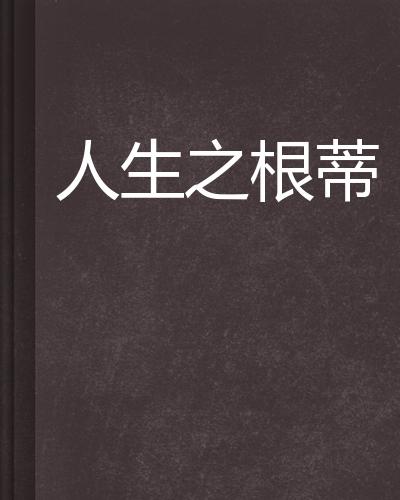 什么根蒂成语_成语故事手抄报
