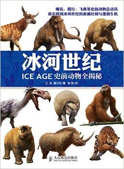冰河世纪史前动物全揭秘