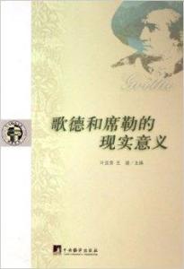 歌德和席勒的现实意义