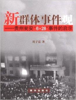 新群体事件观:贵州瓮安"628"事件的