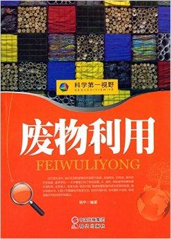 科学第一视野废物利用